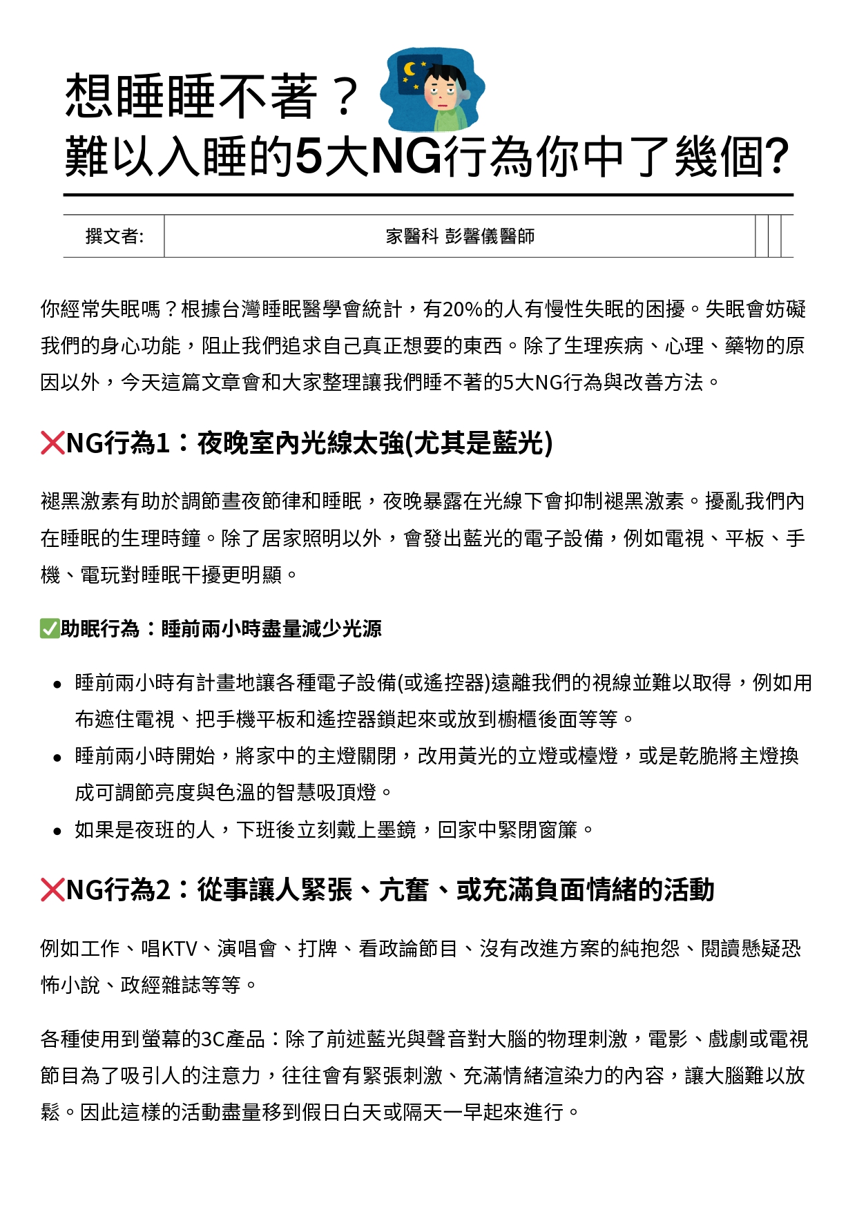 台中長安醫院家醫科衛教 - 讓你難以入睡的5大 NG行為你中了幾個？ (第 1 頁)